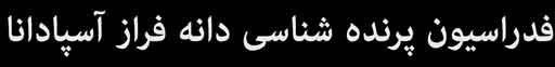 فدراسیون پرنده شناسی و پرندگان زینتی دانه فراز آسپادانا ایران